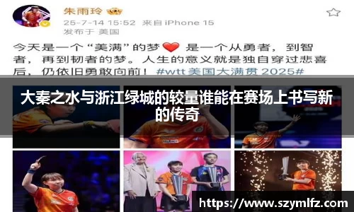 大秦之水与浙江绿城的较量谁能在赛场上书写新的传奇