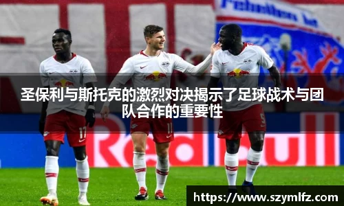 圣保利与斯托克的激烈对决揭示了足球战术与团队合作的重要性